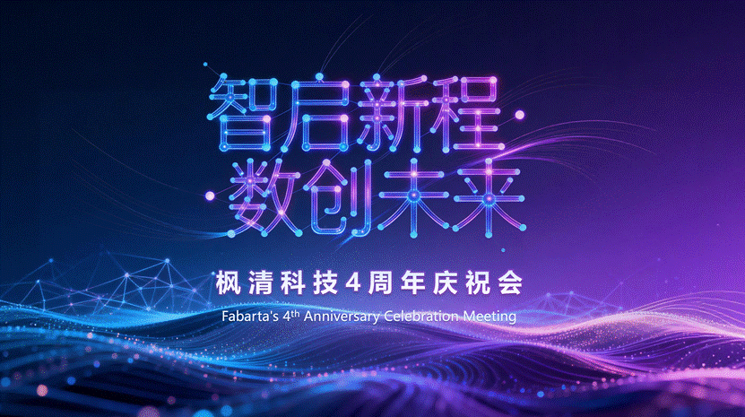 枫清科技4周年大会——实干创新，聚势共进，从技术先锋蜕变为产业引擎