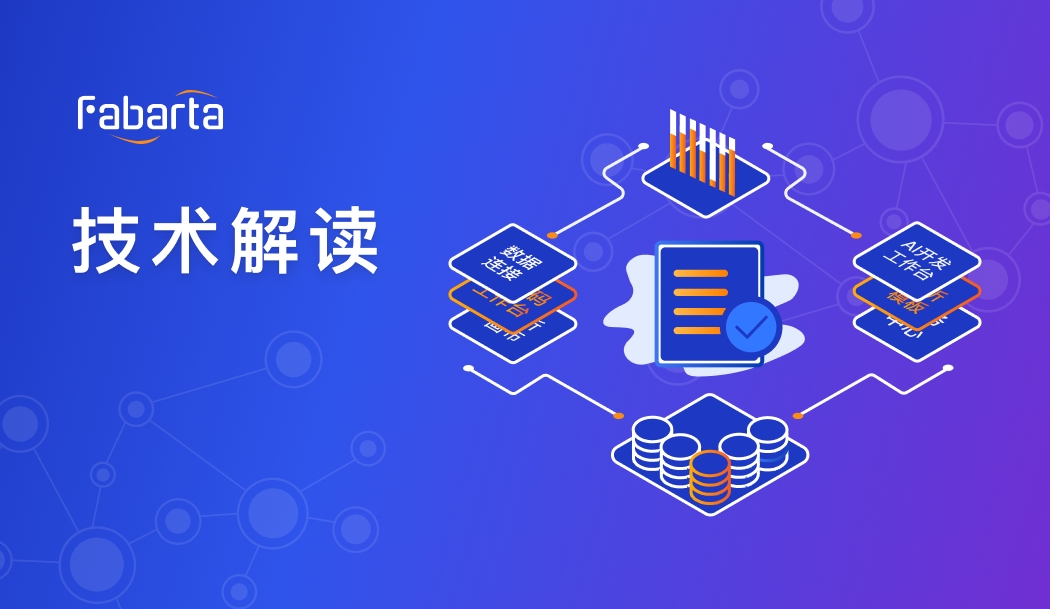 重塑企业智能应用，Fabarta 与大模型的融合之路