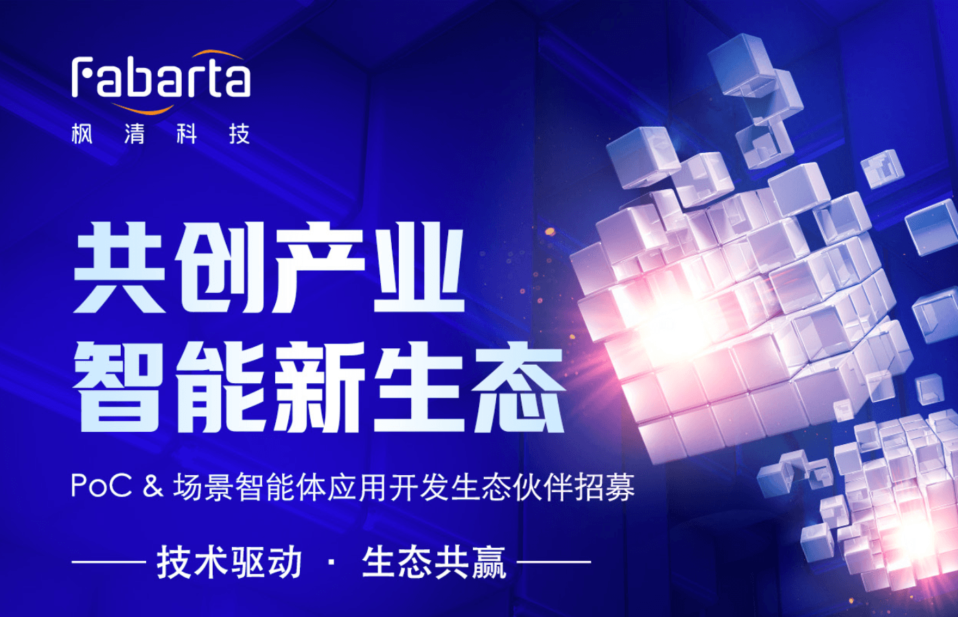 Fabarta开发伙伴招募！技术兜底+场景实战+商业变现，AI应用领先者邀您共拓产业智能新蓝海