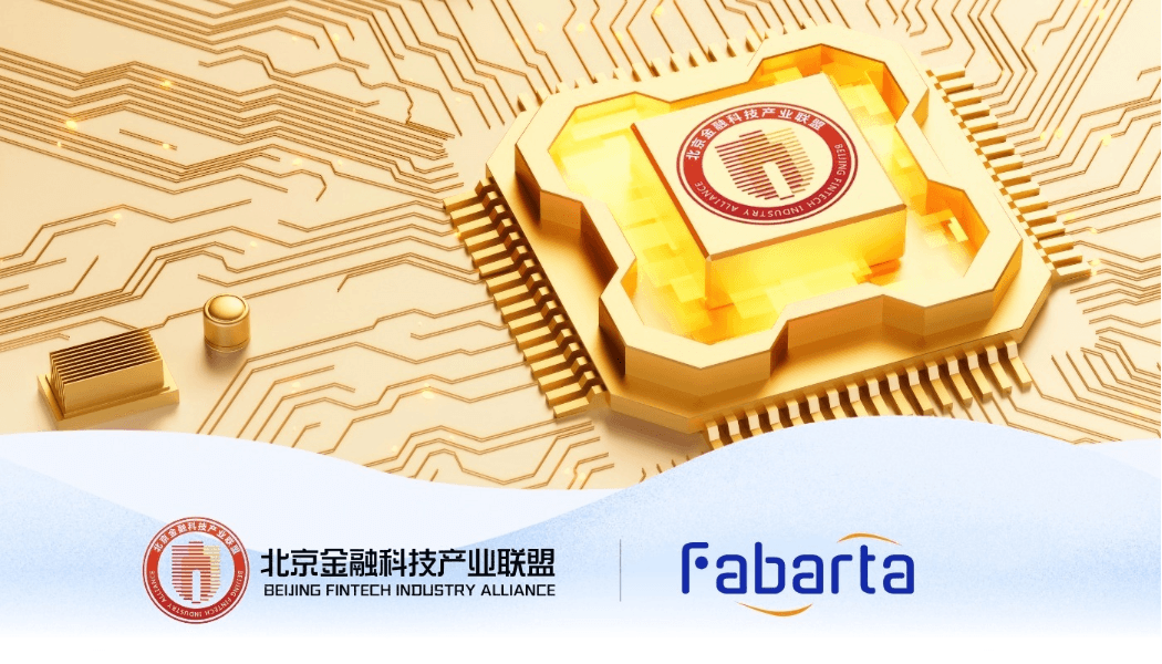 Fabarta 加入北京金融科技产业联盟，共同推动金融科技发展创新