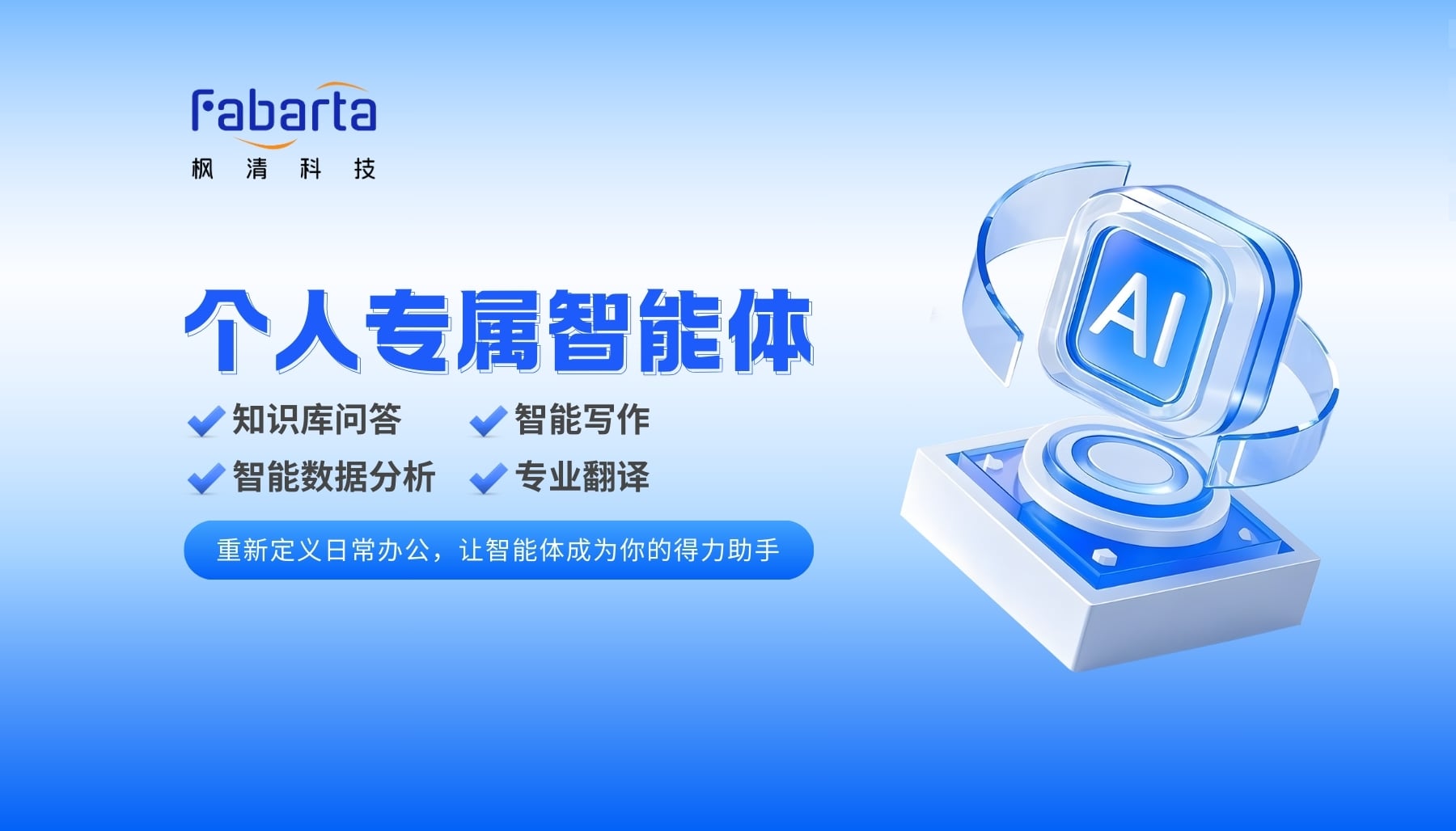 Fabarta个人专属智能体赋能媒体报道：从过载信息到深度可控的创作体系