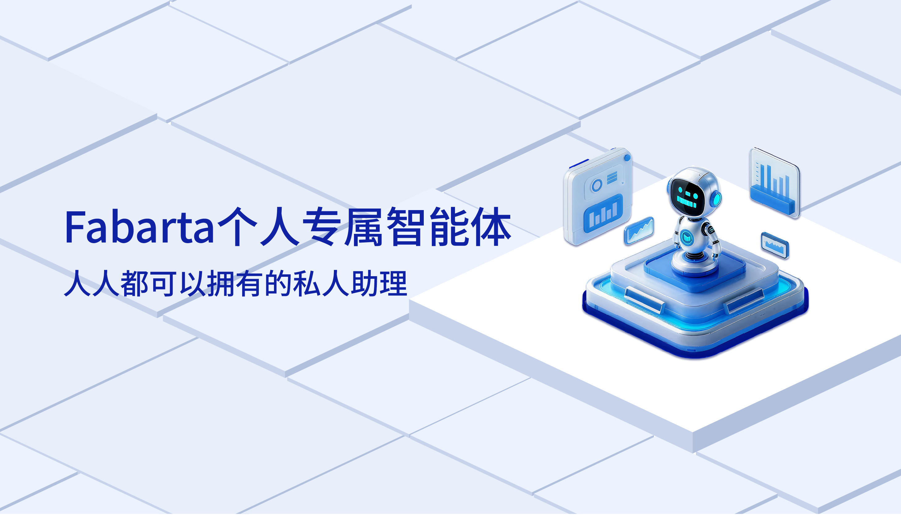 Fabarta个人专属智能体颠覆专业写作：三维搜索链+动态大纲重构教材开发范式