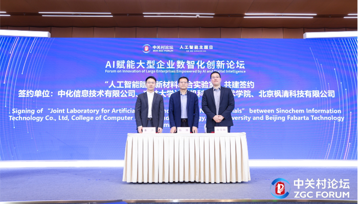 中关村论坛聚焦“AI+新材料”：枫清科技与中化信息、吉林大学共建联合实验室推动产业升级